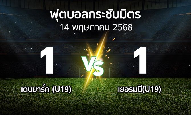 โปรแกรมบอล : เดนมาร์ค (U19) vs เยอรมนี(U19) (ฟุตบอลกระชับมิตร)