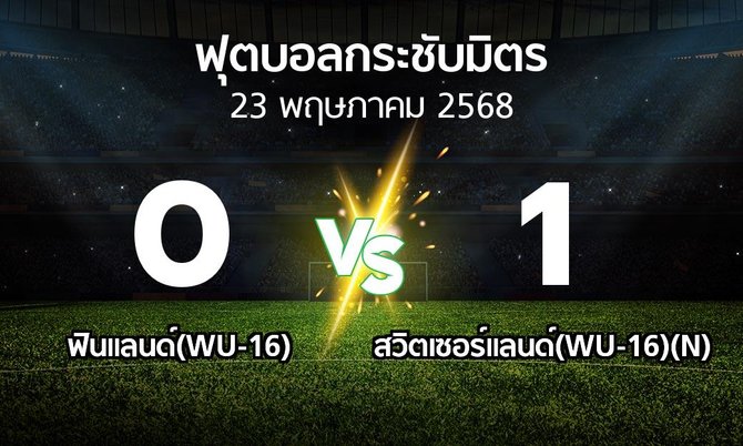 โปรแกรมบอล : ฟินแลนด์(WU-16) vs สวิตเซอร์แลนด์(WU-16)(N) (ฟุตบอลกระชับมิตร)