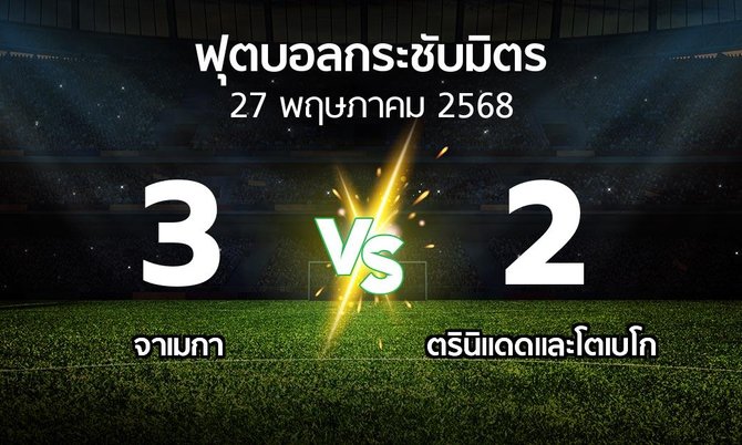 โปรแกรมบอล : จาเมกา vs ตรินิแดดและโตเบโก (ฟุตบอลกระชับมิตร)
