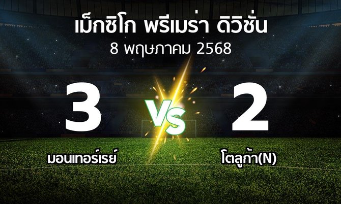 ผลบอล : มอนเทอร์เรย์ vs โตลูก้า(N) (เม็กซิโก-พรีเมร่า-ดิวิชั่น 2024-2025)