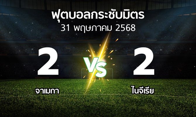 โปรแกรมบอล : จาเมกา vs ไนจีเรีย (ฟุตบอลกระชับมิตร)