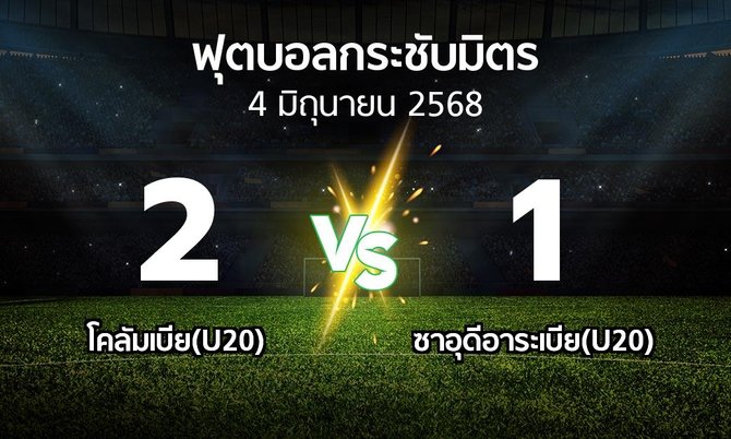 โปรแกรมบอล : โคลัมเบีย(U20) vs ซาอุดีอาระเบีย(U20) (ฟุตบอลกระชับมิตร)