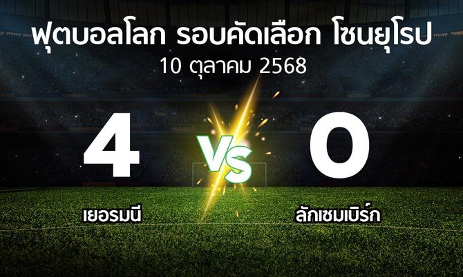 ผลบอล : เยอรมนี vs ลักเซมเบิร์ก (ฟุตบอลโลก-รอบคัดเลือก-โซนยุโรป 2025-2026)