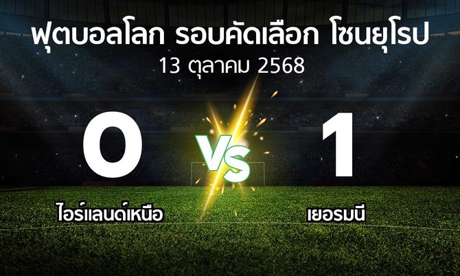 ผลบอล : ไอร์แลนด์เหนือ vs เยอรมนี (ฟุตบอลโลก-รอบคัดเลือก-โซนยุโรป 2025-2026)