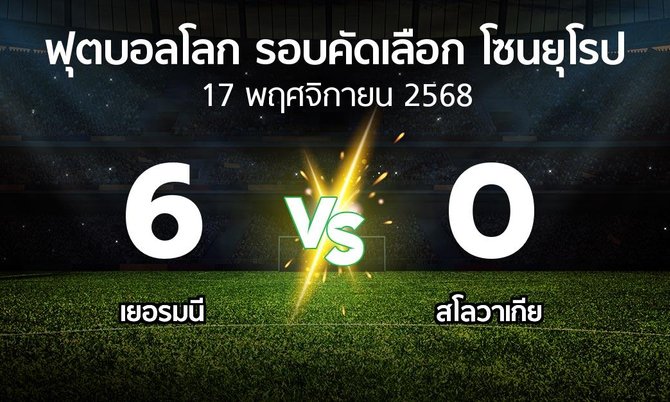 ผลบอล : เยอรมนี vs สโลวาเกีย (ฟุตบอลโลก-รอบคัดเลือก-โซนยุโรป 2025-2026)