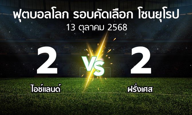ผลบอล : ไอซ์แลนด์ vs ฝรั่งเศส (ฟุตบอลโลก-รอบคัดเลือก-โซนยุโรป 2025-2026)