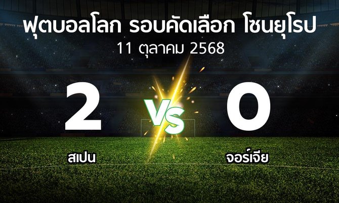 ผลบอล : สเปน vs จอร์เจีย (ฟุตบอลโลก-รอบคัดเลือก-โซนยุโรป 2025-2026)