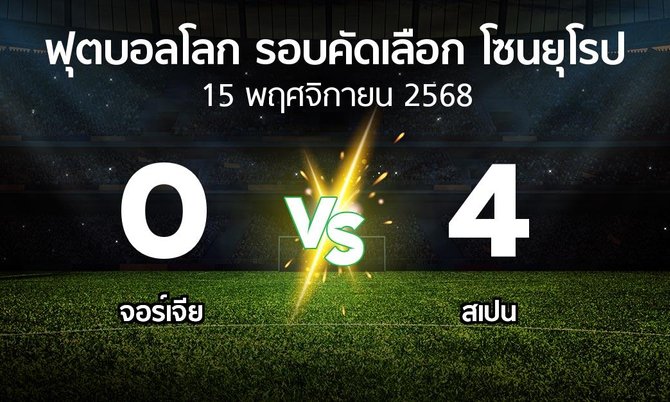 ผลบอล : จอร์เจีย vs สเปน (ฟุตบอลโลก-รอบคัดเลือก-โซนยุโรป 2025-2026)