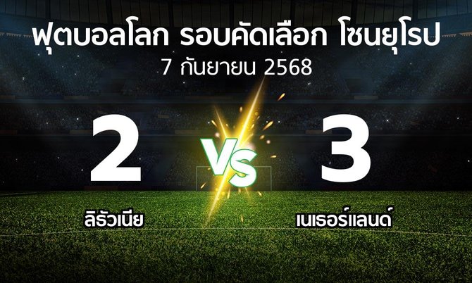 ผลบอล : ลิธัวเนีย vs เนเธอร์แลนด์ (ฟุตบอลโลก-รอบคัดเลือก-โซนยุโรป 2025-2026)