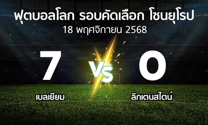 ผลบอล : เบลเยียม vs ลิกเตนสไตน์ (ฟุตบอลโลก-รอบคัดเลือก-โซนยุโรป 2025-2026)
