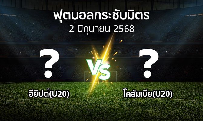 โปรแกรมบอล : อียิปต์(U20) vs โคลัมเบีย(U20) (ฟุตบอลกระชับมิตร)