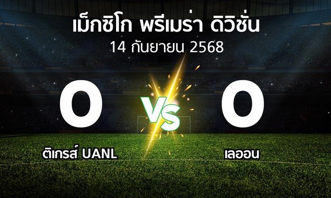 ผลบอล : ติเกรส์ UANL vs เลออน (เม็กซิโก-พรีเมร่า-ดิวิชั่น 2025-2026)