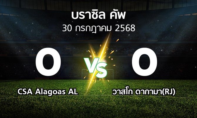 ผลบอล : CSA Alagoas AL vs วาสโก ดากามา(RJ) (บราซิล-คัพ 2025)