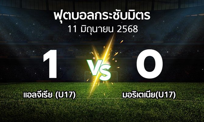 โปรแกรมบอล : แอลจีเรีย (U17) vs มอริเตเนีย(U17) (ฟุตบอลกระชับมิตร)