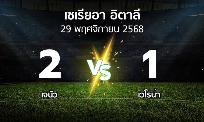 ผลบอล : เจนัว vs เวโรน่า (เซเรีย อา 2025-2026)