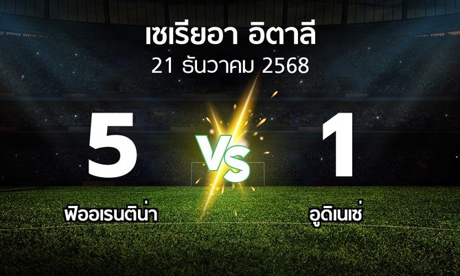 ผลบอล : ฟิออเรนติน่า vs อูดิเนเซ่ (เซเรีย อา 2025-2026)