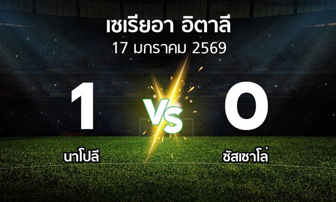 ผลบอล : นาโปลี vs ซัสเซาโล่ (เซเรีย อา 2025-2026)