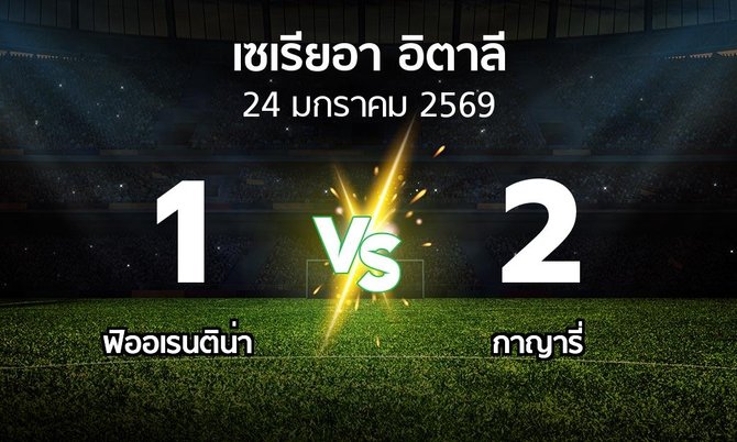 ผลบอล : ฟิออเรนติน่า vs กาญารี่ (เซเรีย อา 2025-2026)