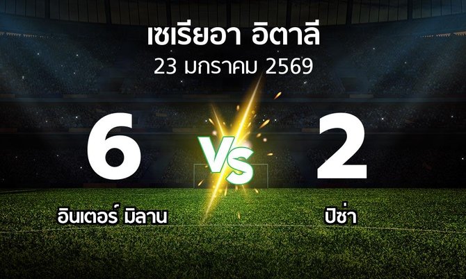 ผลบอล : อินเตอร์ มิลาน vs ปิซ่า (เซเรีย อา 2025-2026)