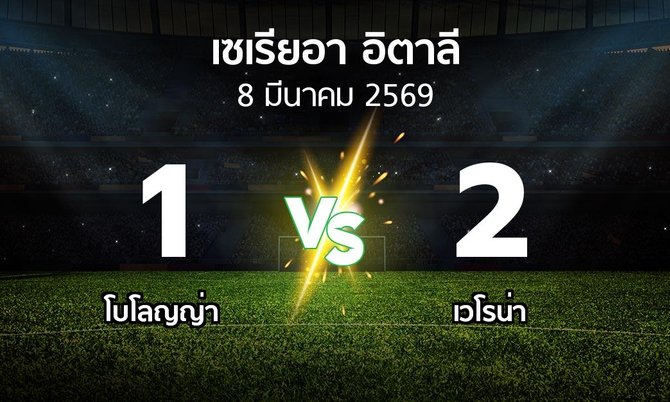 ผลบอล : โบโลญญ่า vs เวโรน่า (เซเรีย อา 2025-2026)