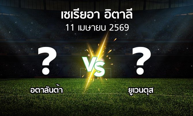 ผลบอล : อตาลันต้า vs ยูเวนตุส (เซเรีย อา 2025-2026)