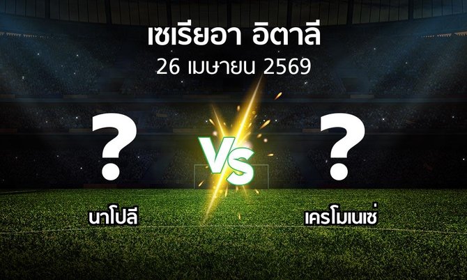 โปรแกรมบอล : นาโปลี vs เครโมเนเซ่ (เซเรีย อา 2025-2026)