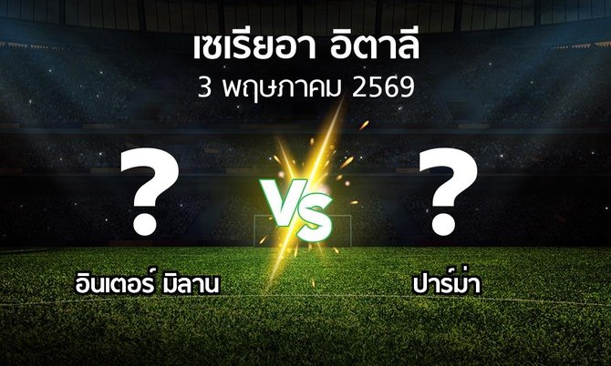 โปรแกรมบอล : อินเตอร์ มิลาน vs ปาร์ม่า (เซเรีย อา 2025-2026)