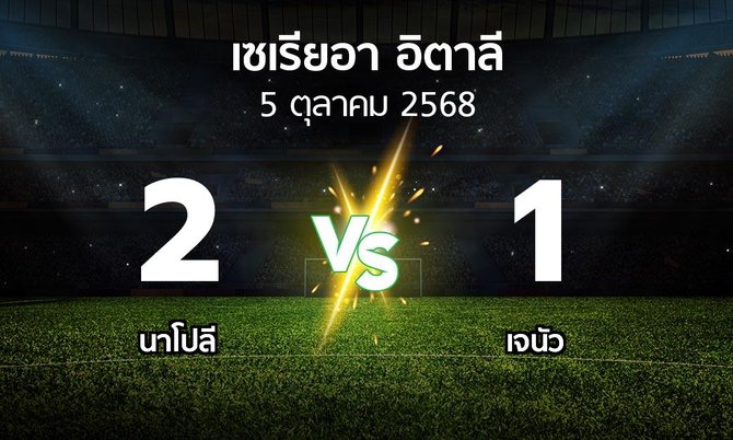 ผลบอล : นาโปลี vs เจนัว (เซเรีย อา 2025-2026)