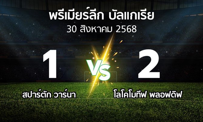 ผลบอล : สปาร์ตัก วาร์นา vs โลโคโมทีฟ พลอฟดิฟ (พรีเมียร์ลีก-บัลแกเรีย 2025-2026)