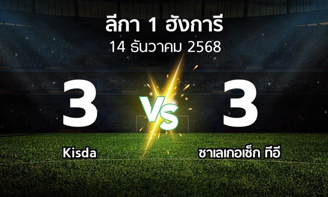ผลบอล : Kisda vs ซาเลเกอเซ็ก ทีอี (ลีกา-1-ฮังการี 2025-2026)