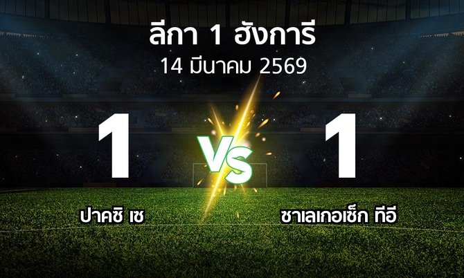 ผลบอล : ปาคซิ เซ vs ซาเลเกอเซ็ก ทีอี (ลีกา-1-ฮังการี 2025-2026)