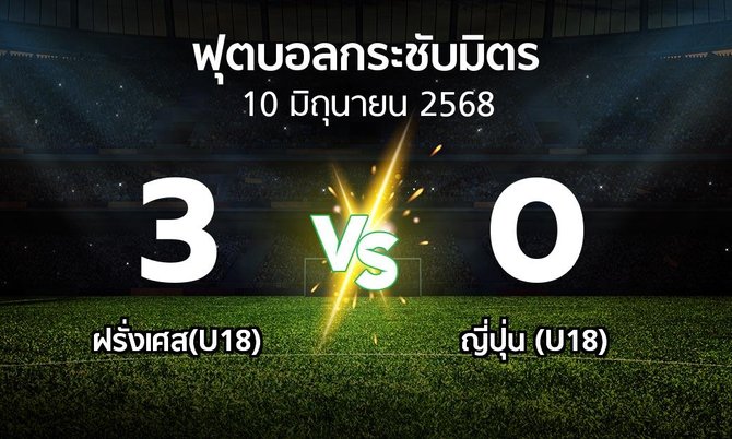 โปรแกรมบอล : ฝรั่งเศส(U18) vs ญี่ปุ่น (U18) (ฟุตบอลกระชับมิตร)
