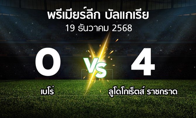 ผลบอล : เบโร่ vs ลูโดโกเร็ตส์ (พรีเมียร์ลีก-บัลแกเรีย 2025-2026)