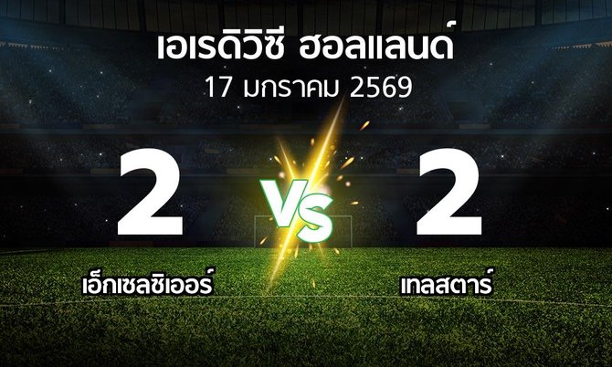 ผลบอล : เอ็กเซลซิเออร์ vs Telsta (เอเรดิวิซี่ ฮอลแลนด์ 2025-2026)