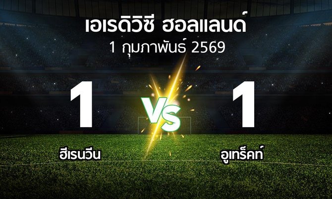 ผลบอล : ฮีเรนวีน vs อูเทร็คท์ (เอเรดิวิซี่ ฮอลแลนด์ 2025-2026)