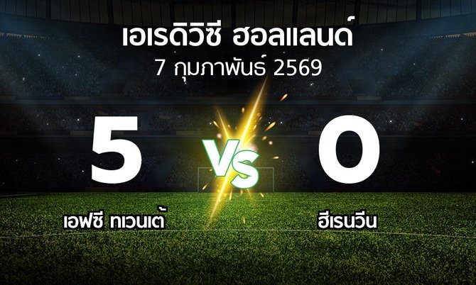 ผลบอล : เอฟซี ทเวนเต้ vs ฮีเรนวีน (เอเรดิวิซี่ ฮอลแลนด์ 2025-2026)