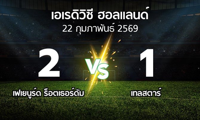 ผลบอล : เฟเยนูร์ด ร็อตเธอร์ดัม vs Telsta (เอเรดิวิซี่ ฮอลแลนด์ 2025-2026)