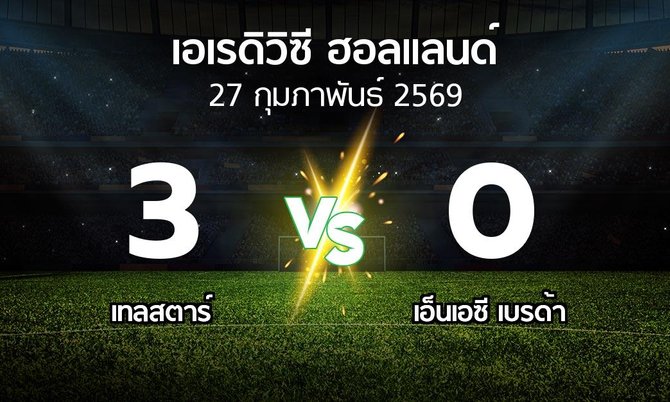 ผลบอล : Telsta vs เอ็นเอซี เบรด้า (เอเรดิวิซี่ ฮอลแลนด์ 2025-2026)