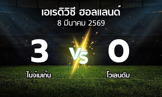 ผลบอล : ไนจ์เมเก้น vs โวเลนดัม (เอเรดิวิซี่ ฮอลแลนด์ 2025-2026)