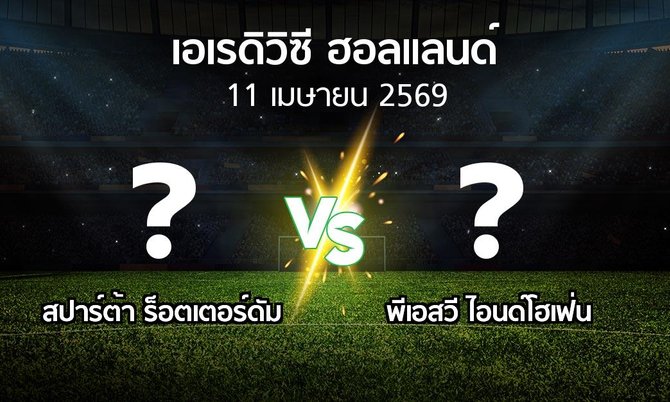 ผลบอล : สปาร์ตา vs พีเอสวี (เอเรดิวิซี่ ฮอลแลนด์ 2025-2026)