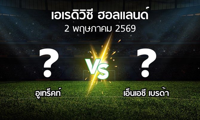 โปรแกรมบอล : อูเทร็คท์ vs เอ็นเอซี เบรด้า (เอเรดิวิซี่ ฮอลแลนด์ 2025-2026)