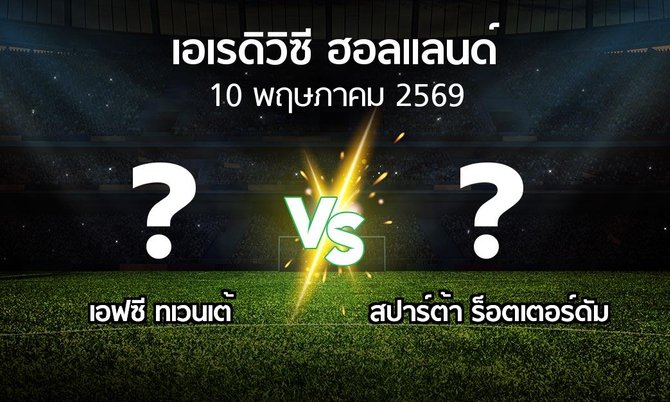 โปรแกรมบอล : เอฟซี ทเวนเต้ vs สปาร์ตา (เอเรดิวิซี่ ฮอลแลนด์ 2025-2026)