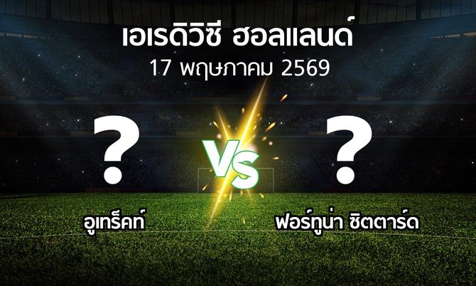 โปรแกรมบอล : อูเทร็คท์ vs ฟอร์ทูน่า ซิตตาร์ด (เอเรดิวิซี่ ฮอลแลนด์ 2025-2026)