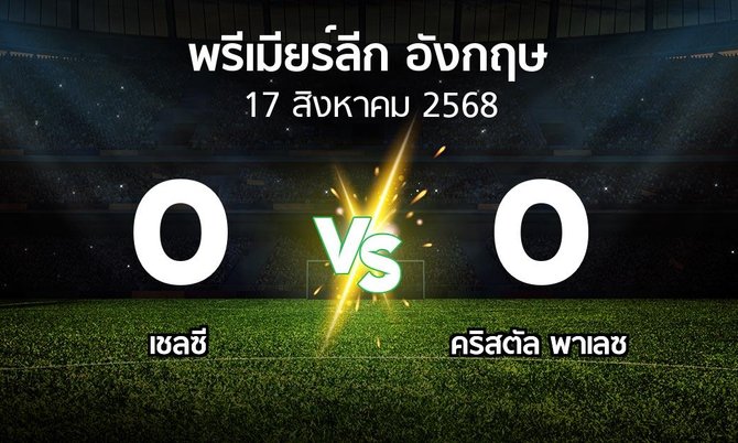 ผลบอล : เชลซี vs คริสตัล พาเลซ (พรีเมียร์ลีก 2025-2026)