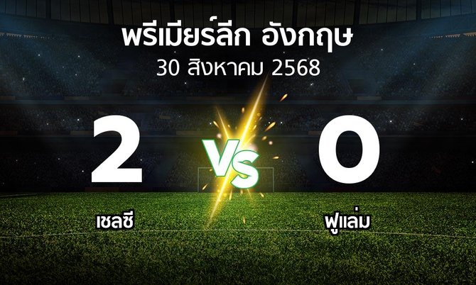 ผลบอล : เชลซี vs ฟูแล่ม (พรีเมียร์ลีก 2025-2026)