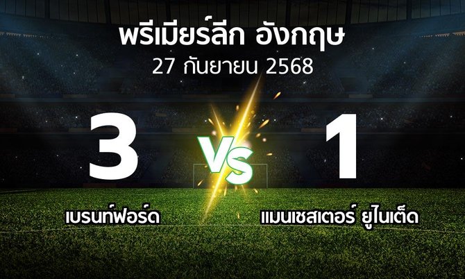 ผลบอล : เบรนท์ฟอร์ด vs แมนฯ ยูไนเต็ด (พรีเมียร์ลีก 2025-2026)