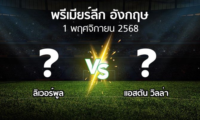 โปรแกรมบอล : ลิเวอร์พูล vs แอสตัน วิลล่า (พรีเมียร์ลีก 2025-2026)
