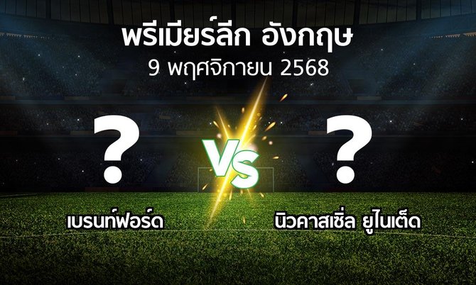 โปรแกรมบอล : เบรนท์ฟอร์ด vs นิวคาสเซิ่ล ยูไนเต็ด (พรีเมียร์ลีก 2025-2026)