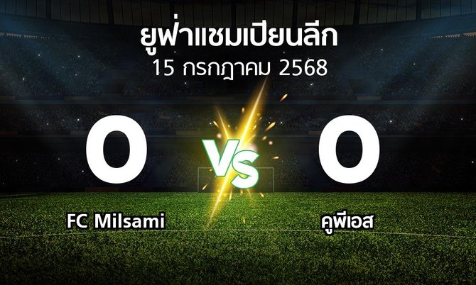 ผลบอล : FC Milsami vs คูพีเอส (ยูฟ่า แชมเปียนส์ลีก 2025-2026)