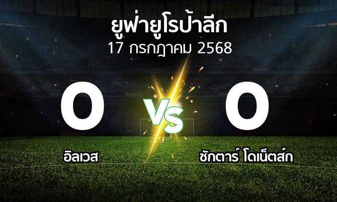 ผลบอล : อิลเวส vs ชักตาร์ฯ (ยูฟ่า ยูโรป้าลีก 2025-2026)